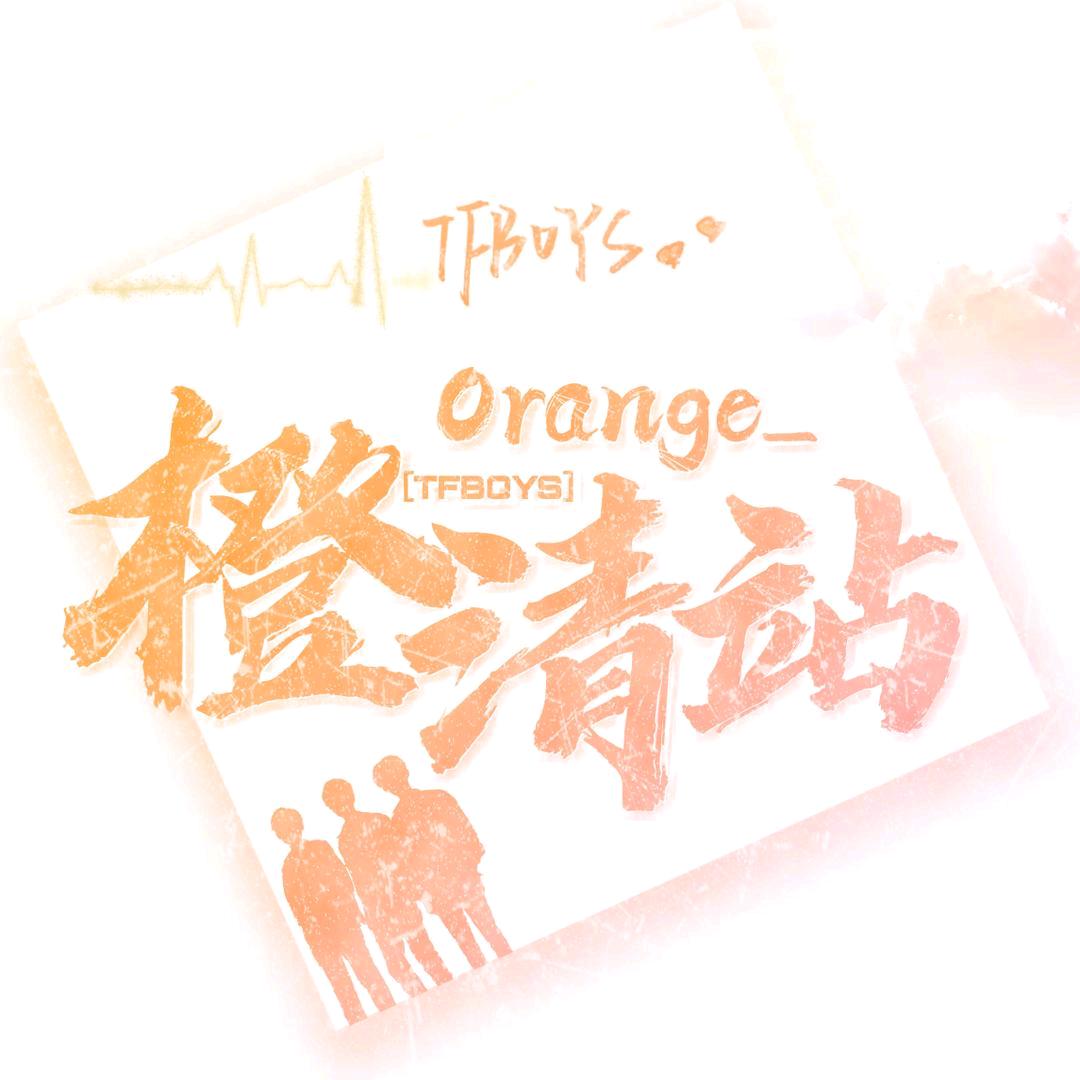 TF-Orange橙清站.