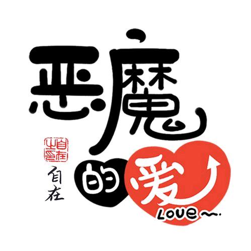 自在_恶魔的爱@抖音