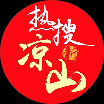 热搜新凉山