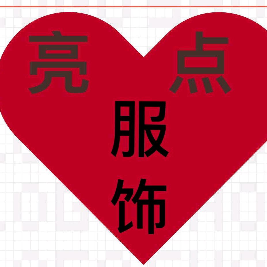 草沟，亮点服饰！，