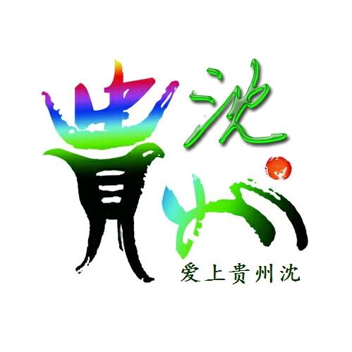 爱上贵州沈