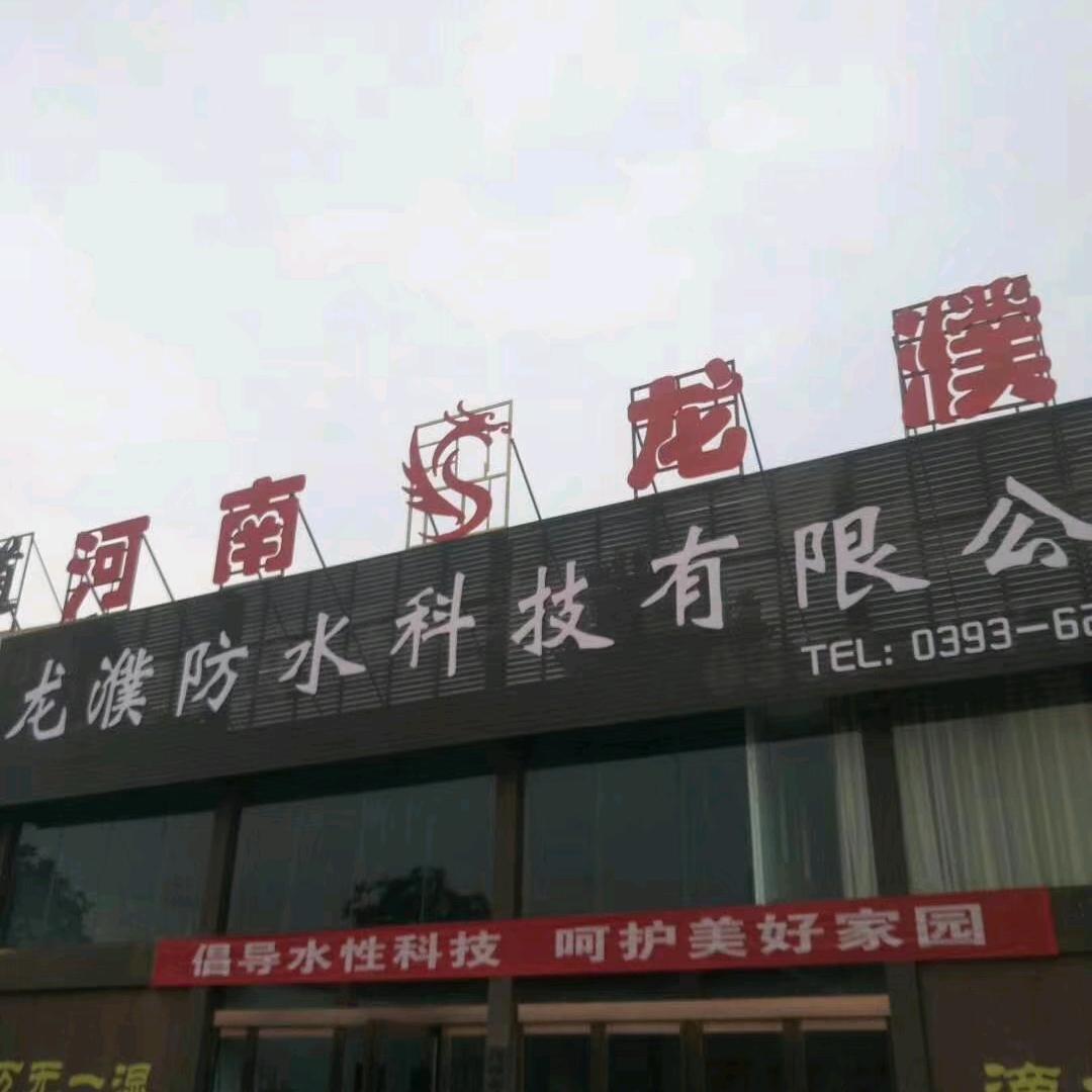 龙濮防水@小杨