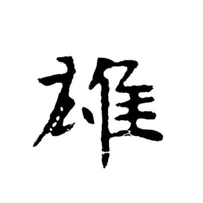 雄先森