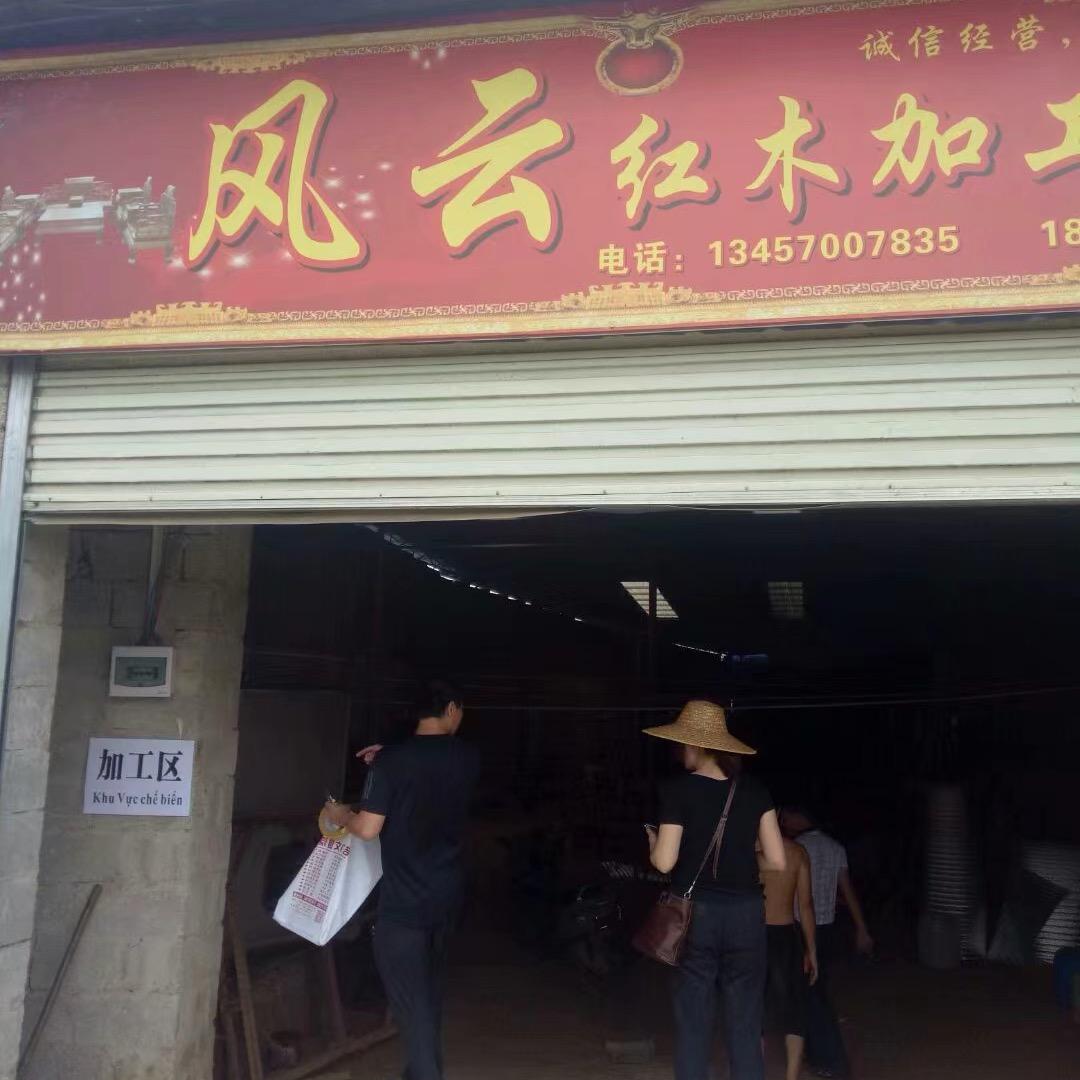 风云红木家具厂