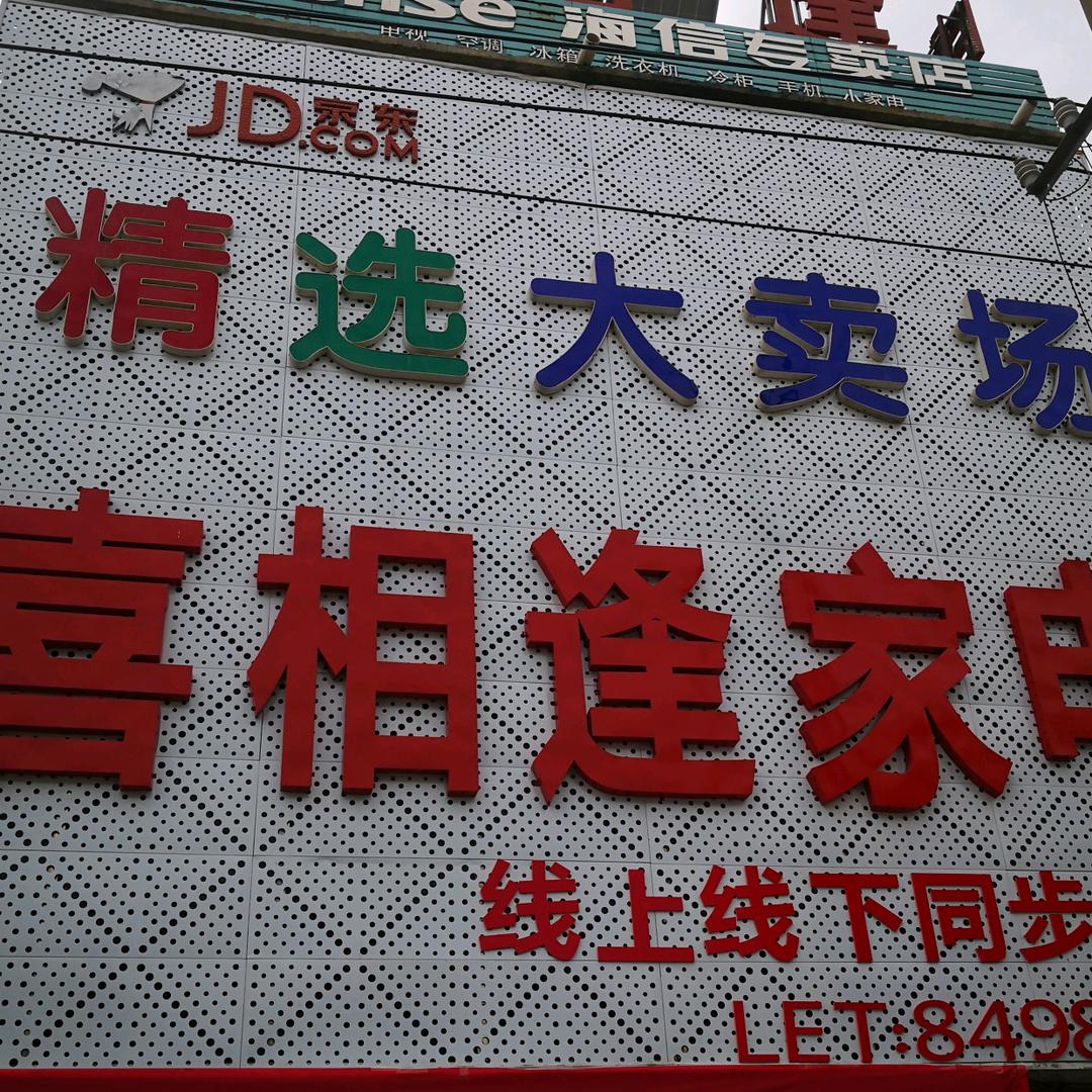 宿城区超丰家电经营部