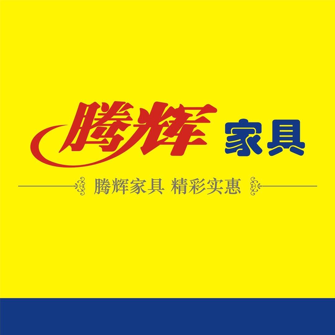 厦门年春腾辉家具（同安店）