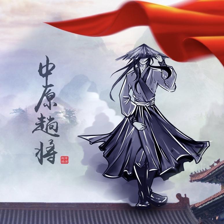 中原趟将