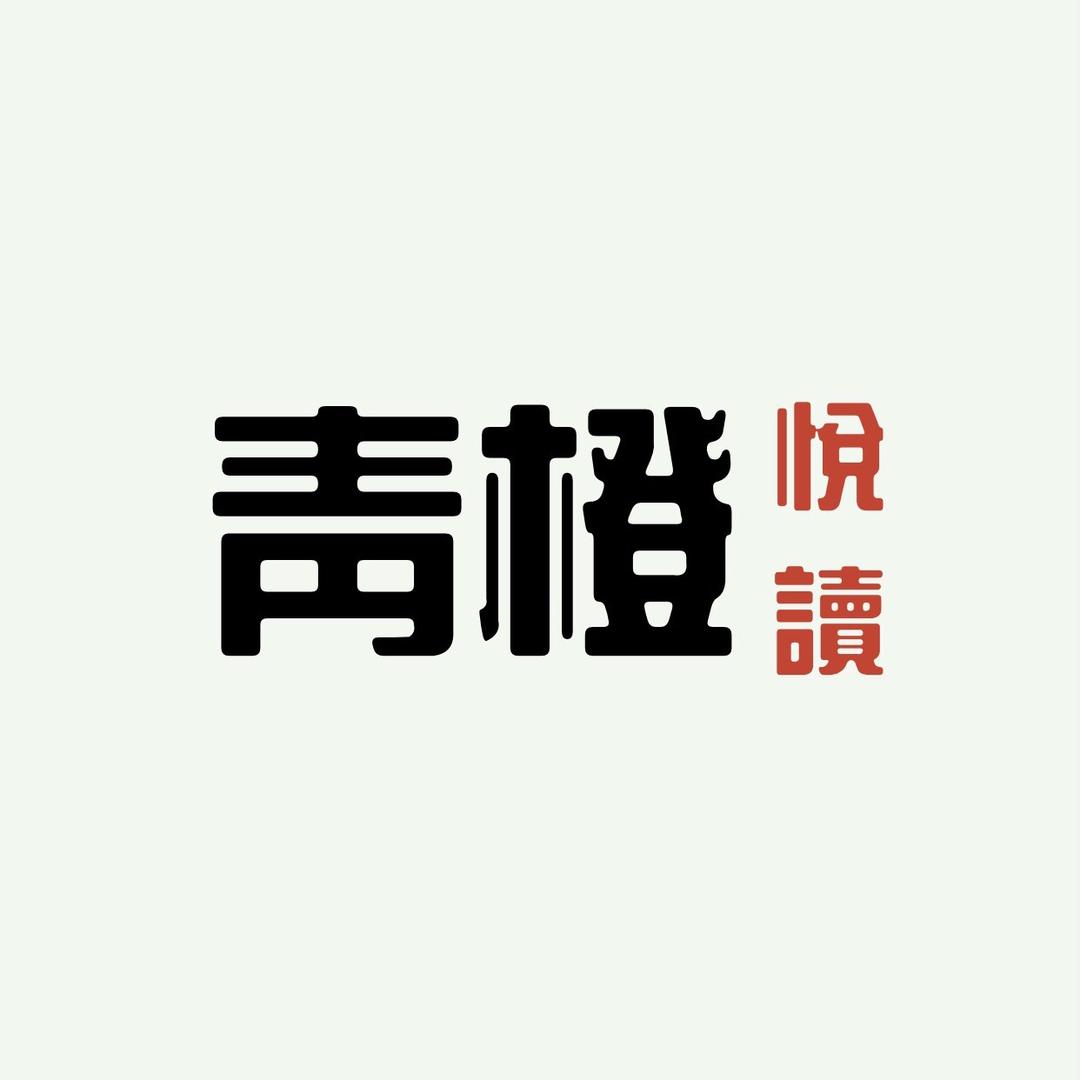 青橙悦读
