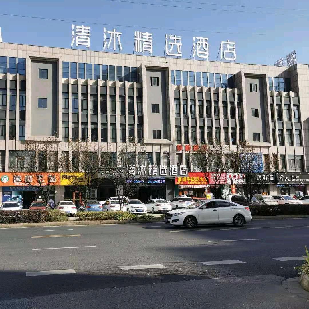 清沐精选酒店(芜湖方特二三四期店)