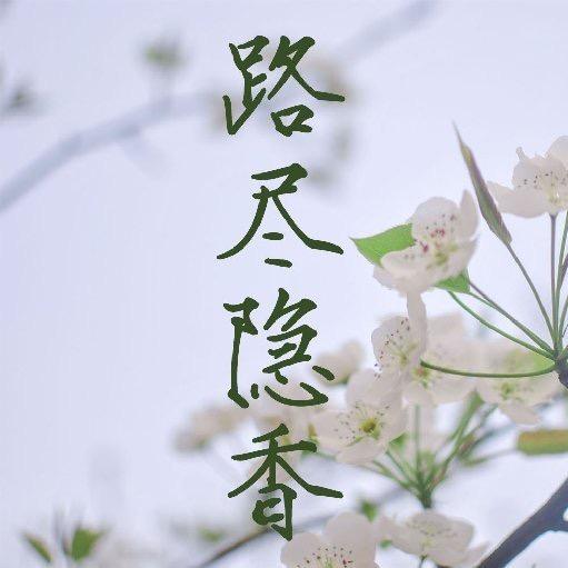 路尽香隐汉服工作室