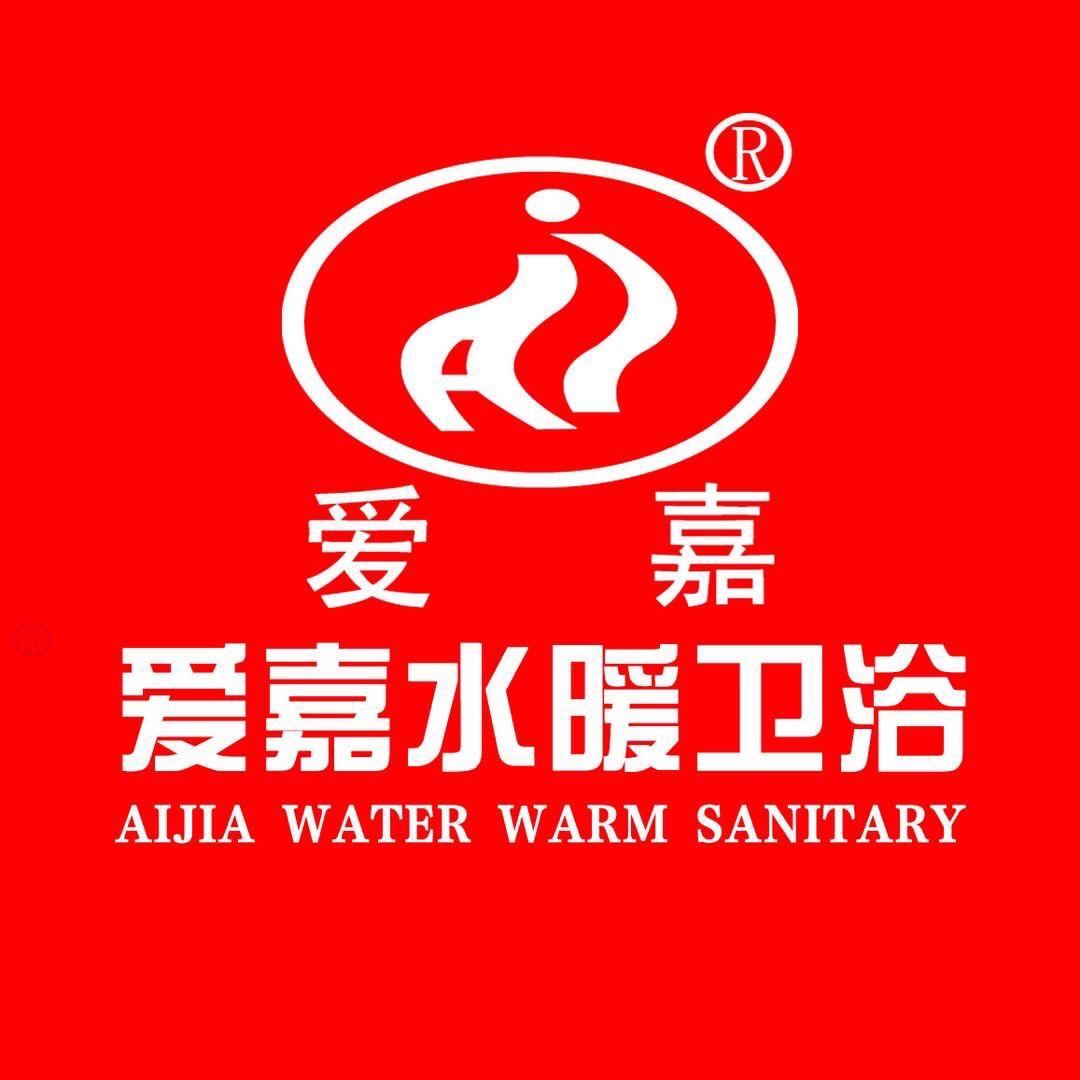 爱嘉水暖卫浴