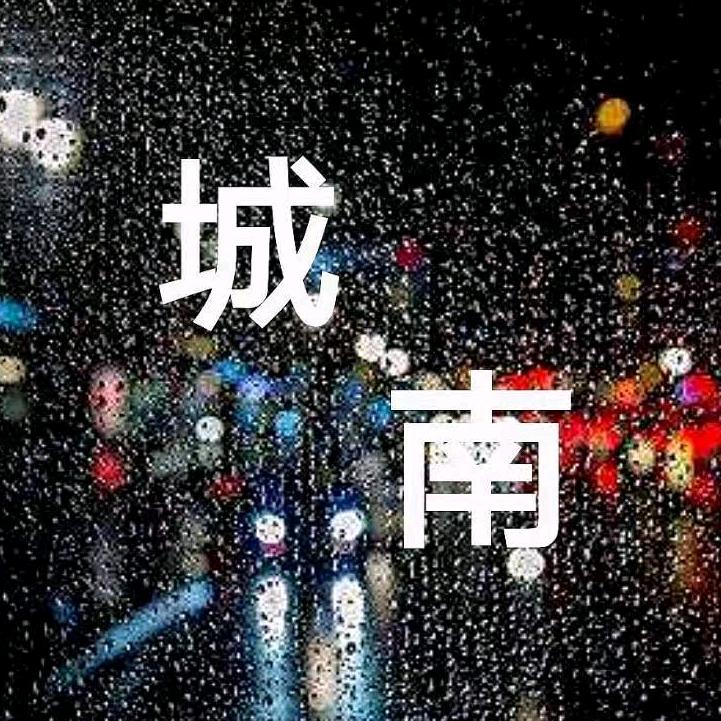 城南