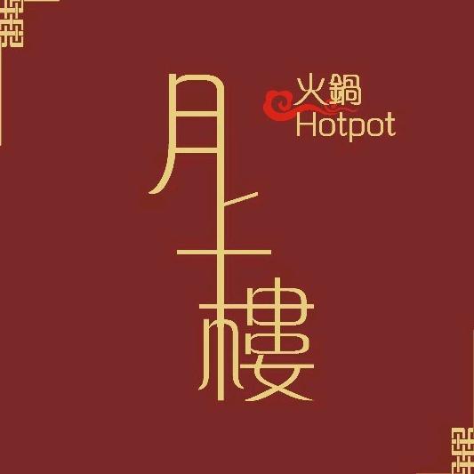 月上楼港式火锅(慈溪店)