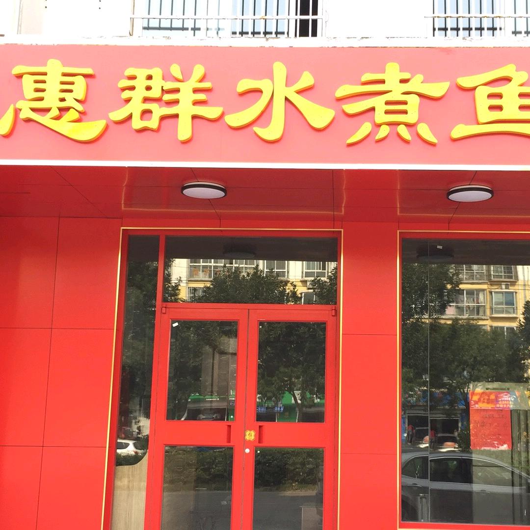 滨城区惠群水煮鱼