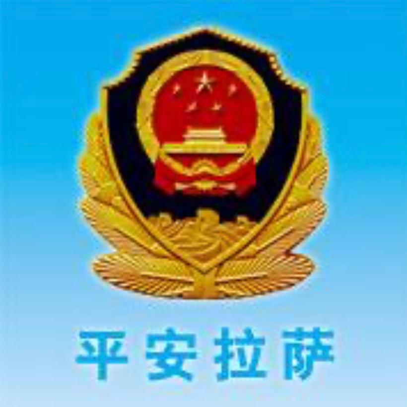 平安拉萨