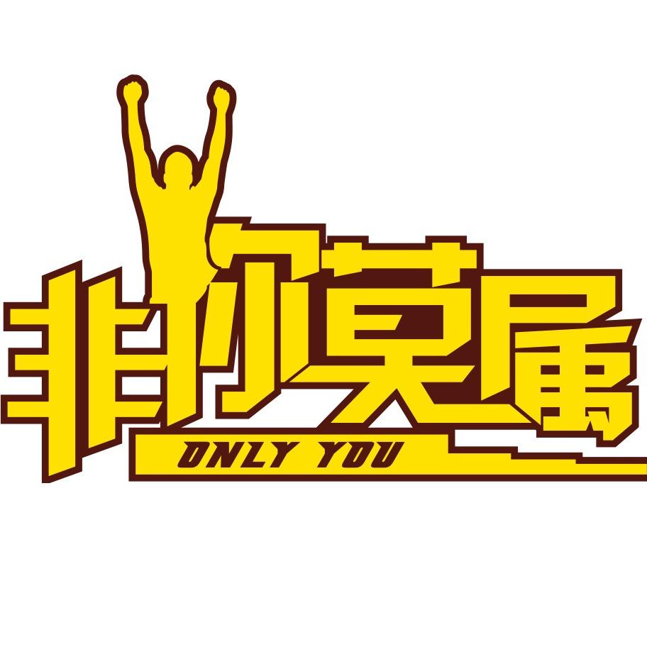 非你莫属@抖音