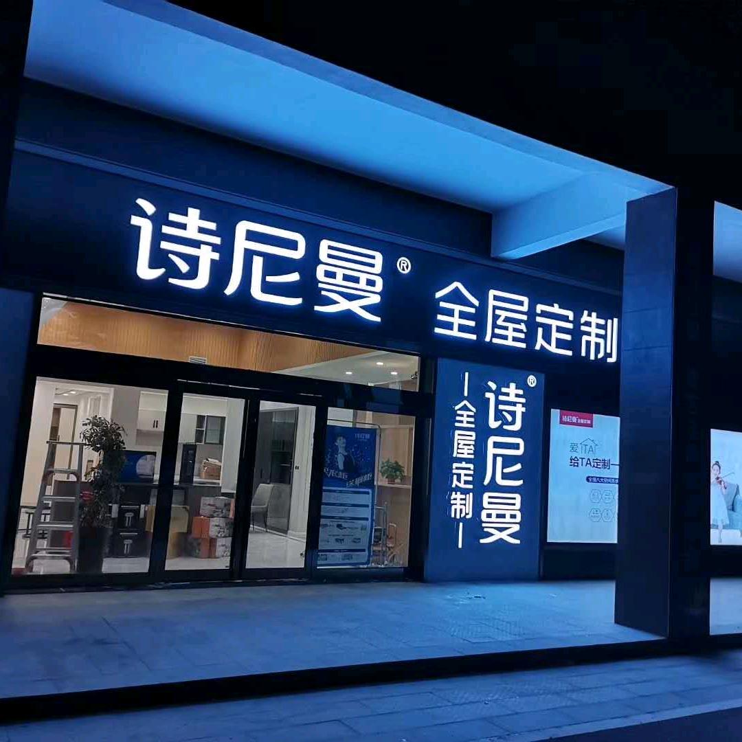延津周哥诗尼曼整家定制