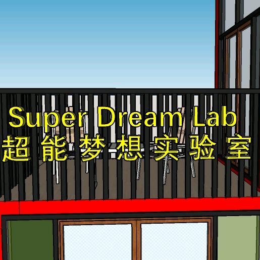 SuperDreamLab超能梦想实验室