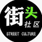 街头社区