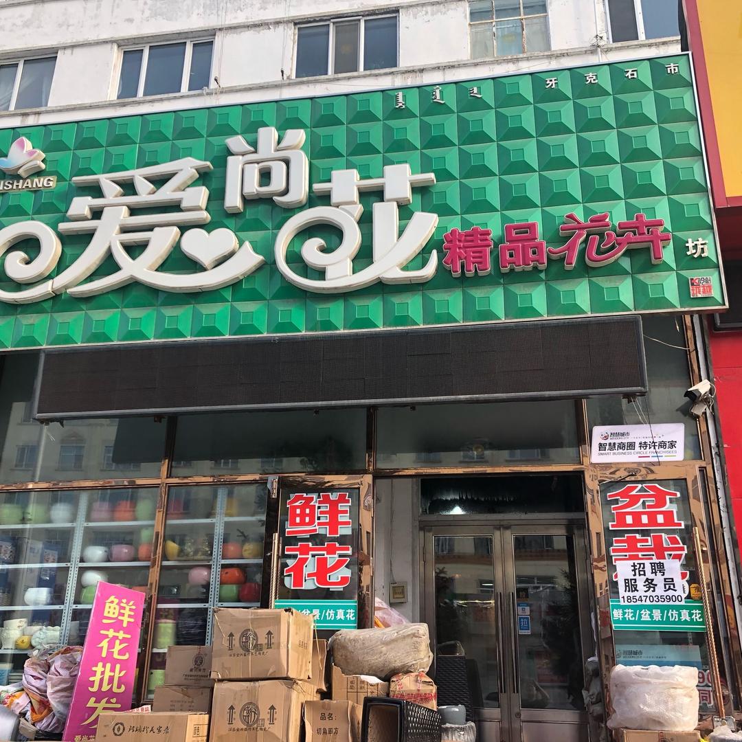 牙克石市爱尚花精品花卉