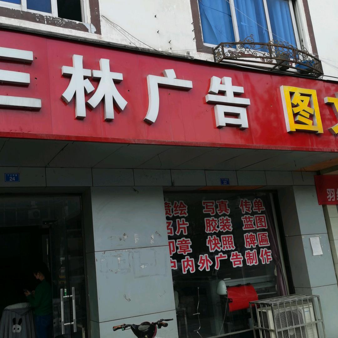 三林