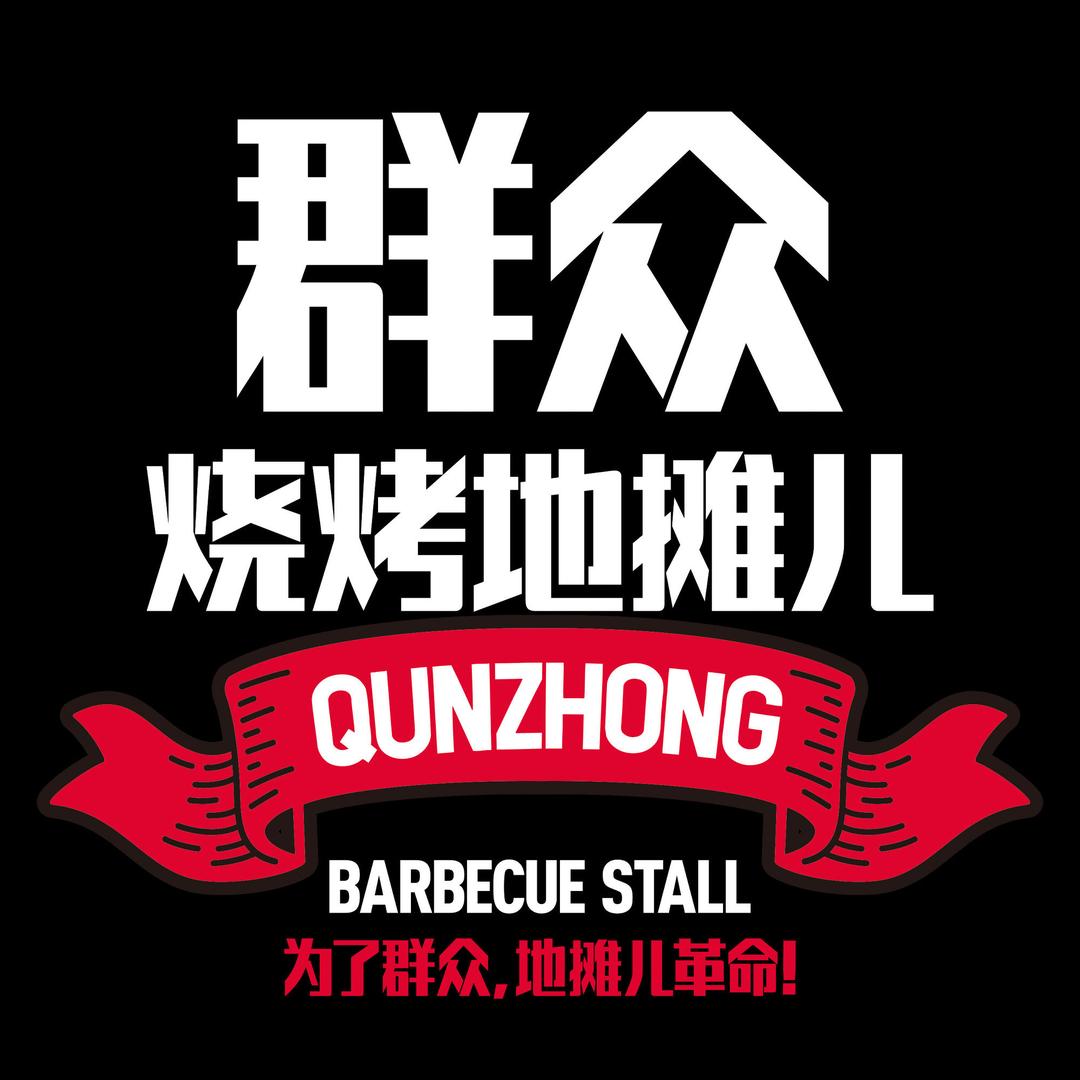 群众烧烤地摊儿
