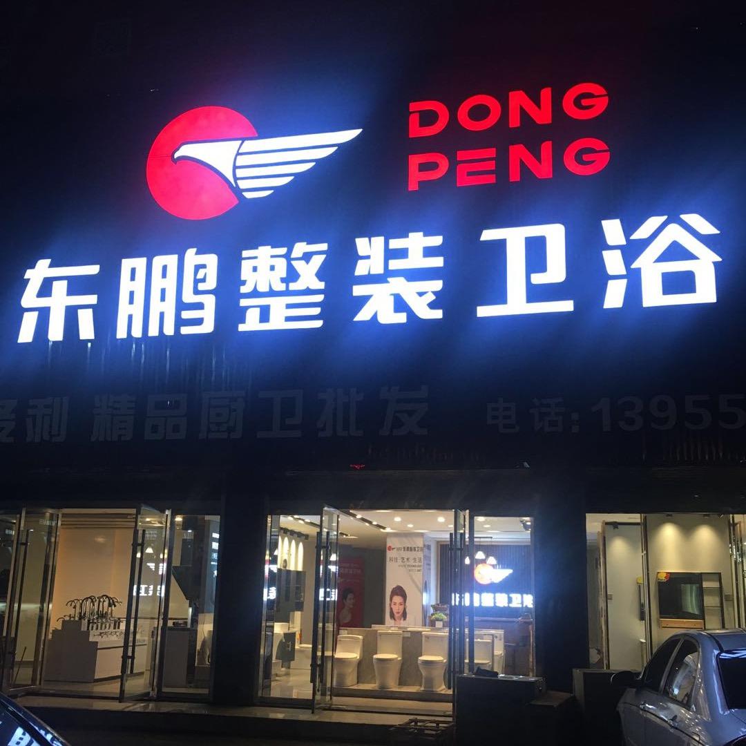 东鹏整装卫浴～～