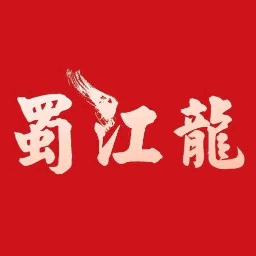 成都蜀江龙火锅