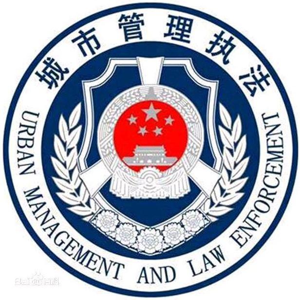 安平城管执法