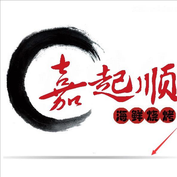 天津嘉起顺餐饮管理有限公司