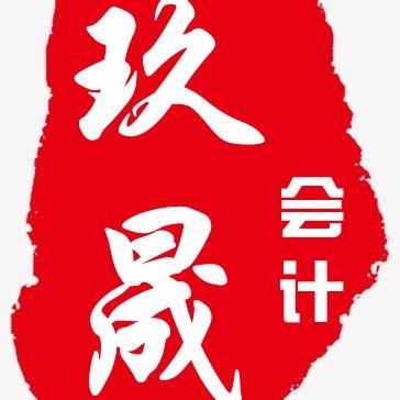 曲阳玖晟会计服务有限公司