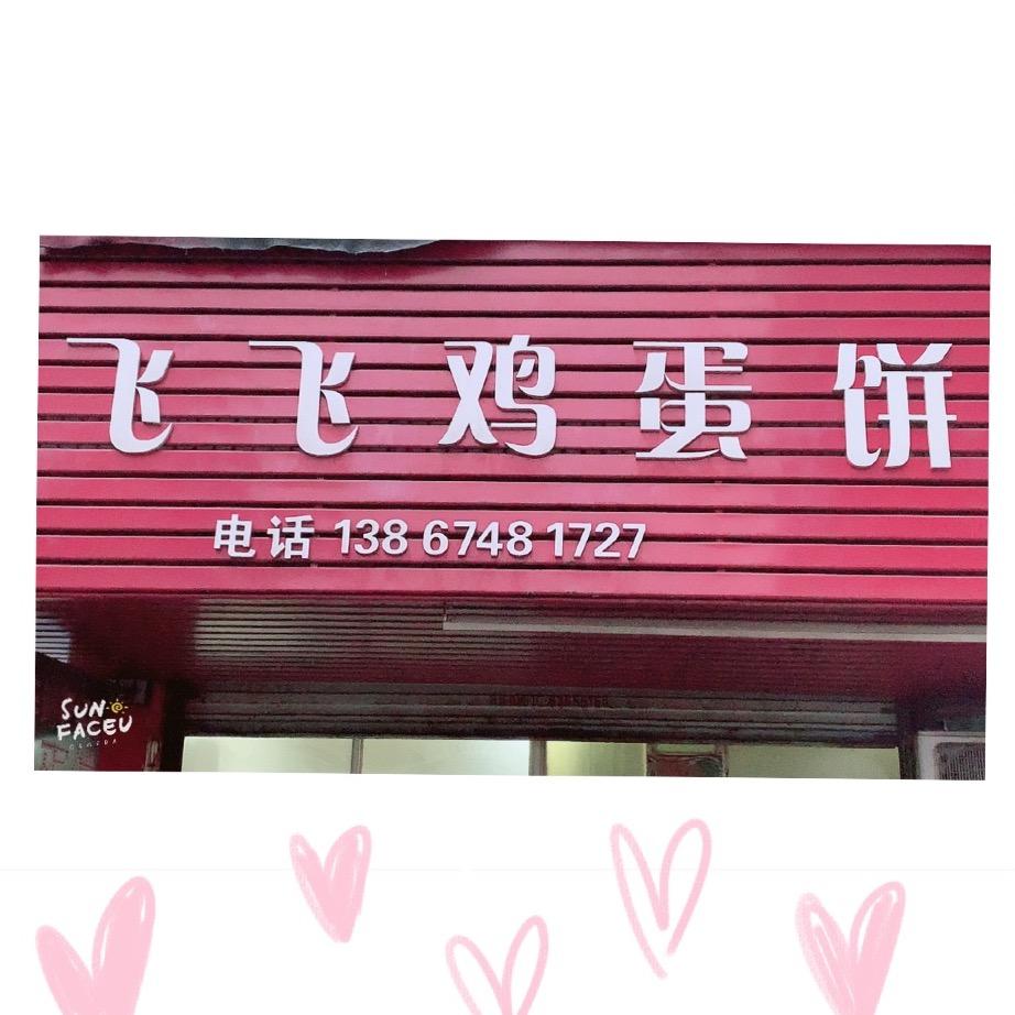 临安飞飞鸡蛋饼.