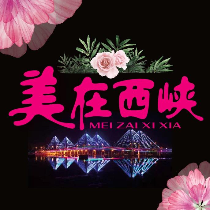 美在西峡