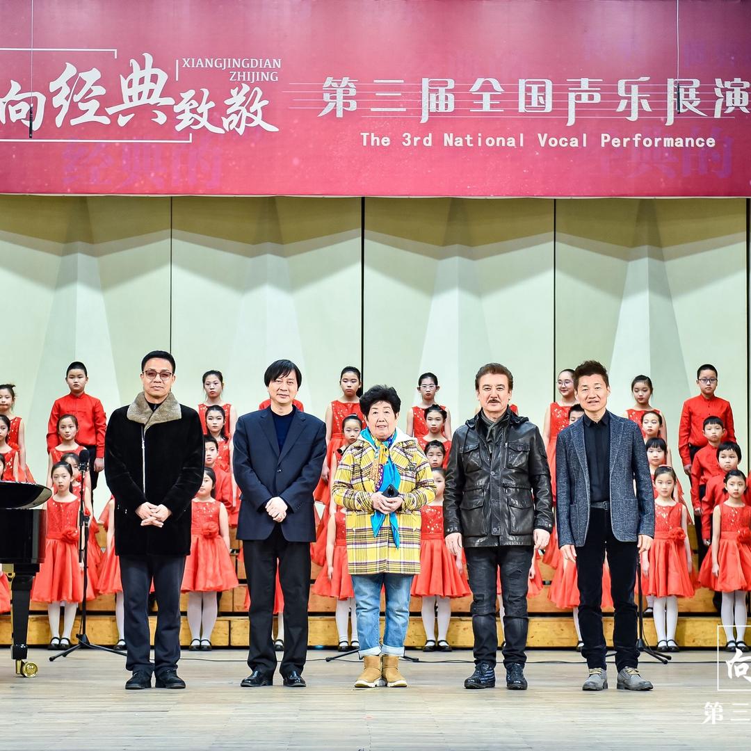 《向经典致敬》全国声乐展演