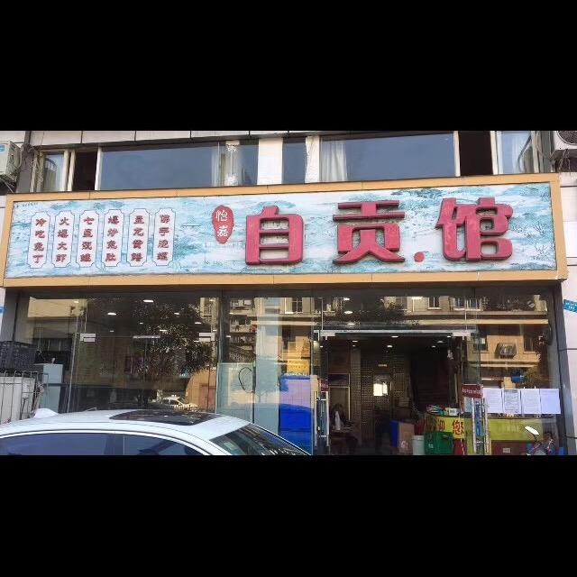 自贡馆.新都店