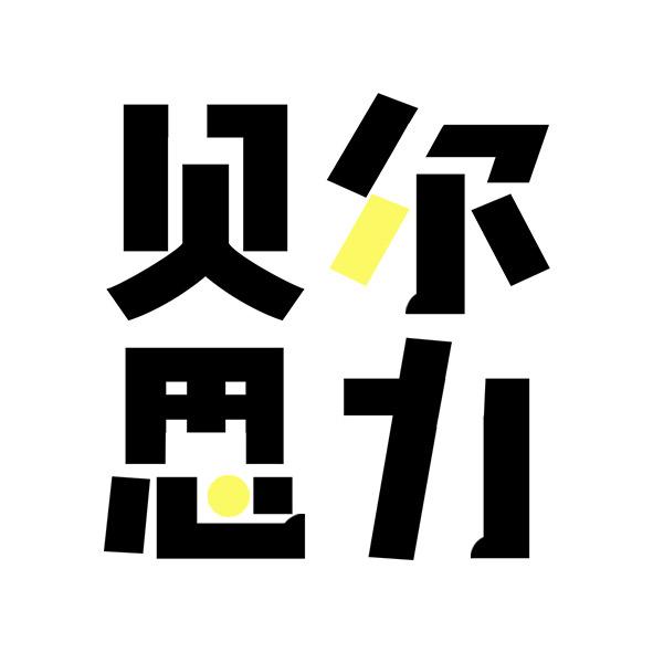 贝尔思力化妆品