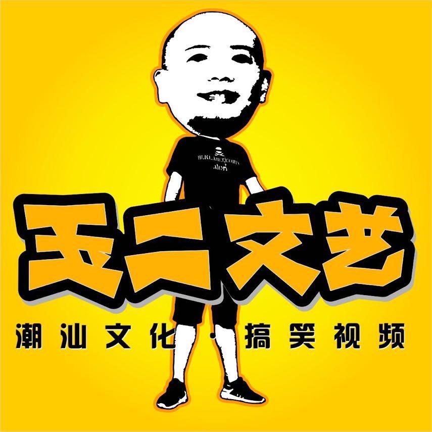 玉二文艺
