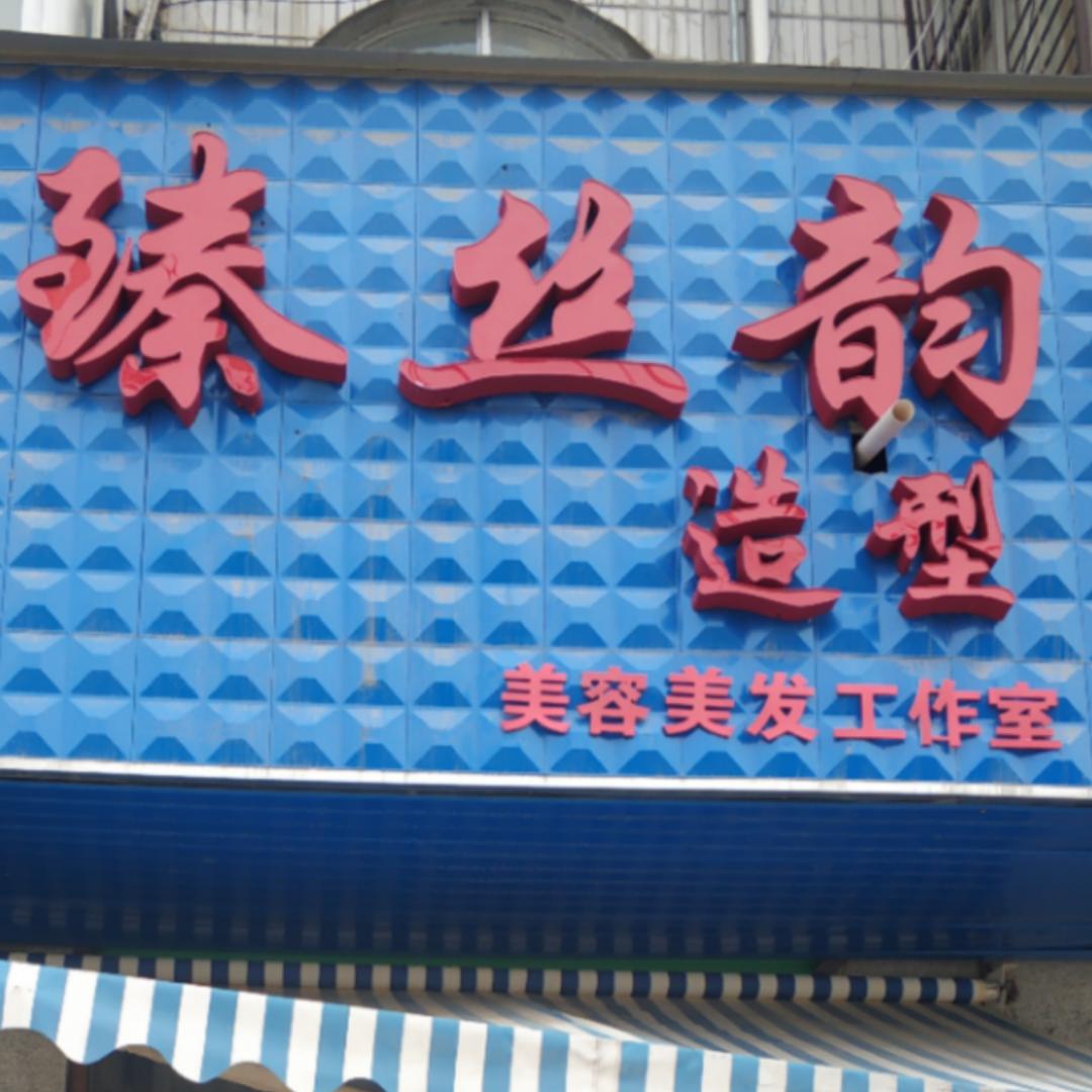 臻丝韵造型工作室