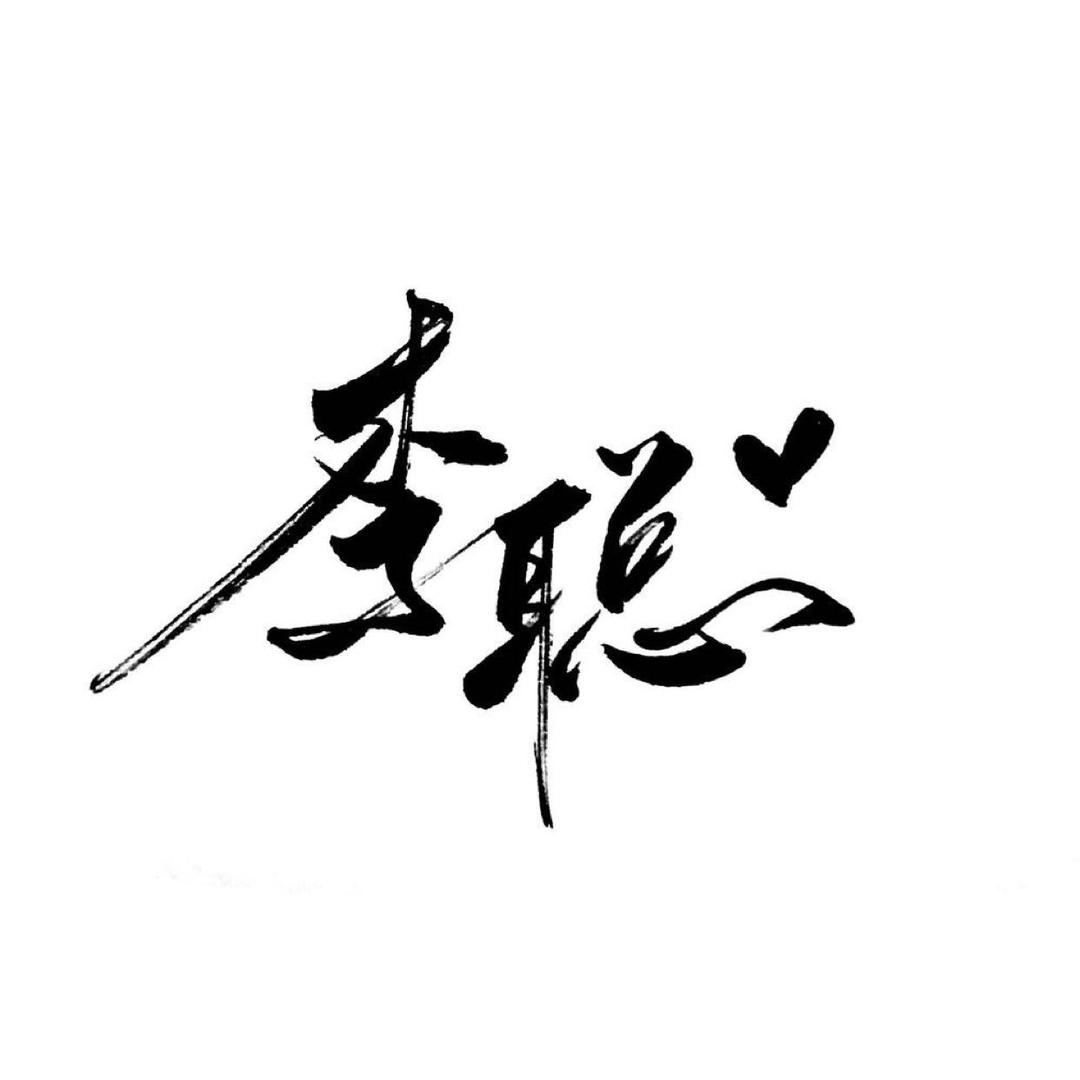 李聪【绘浮生】