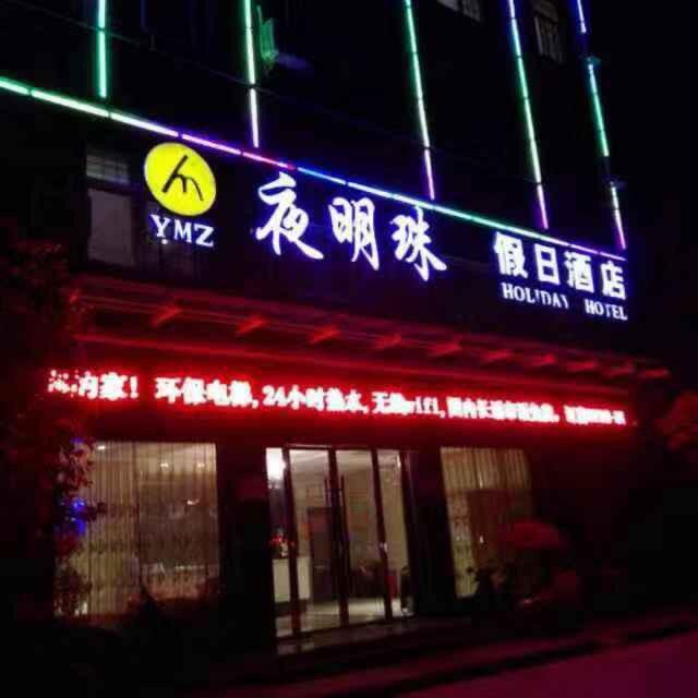 夜明珠假日酒店
