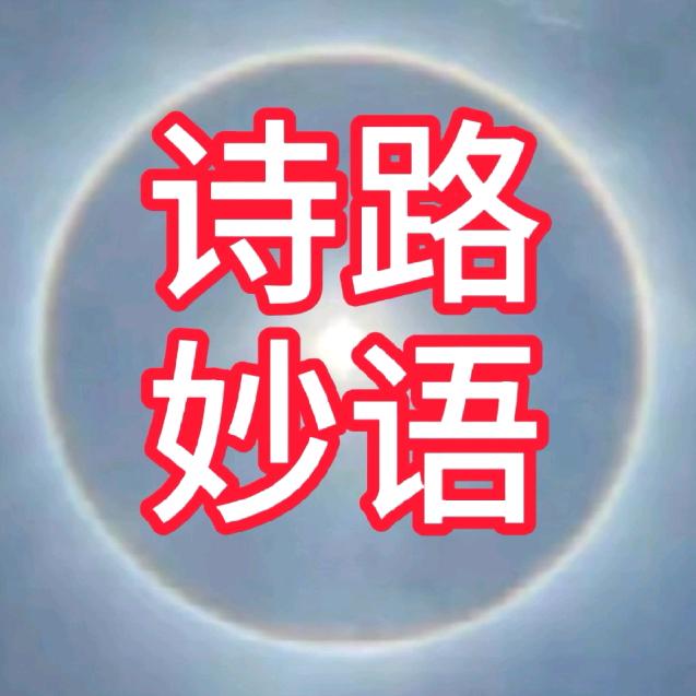 诗路妙语