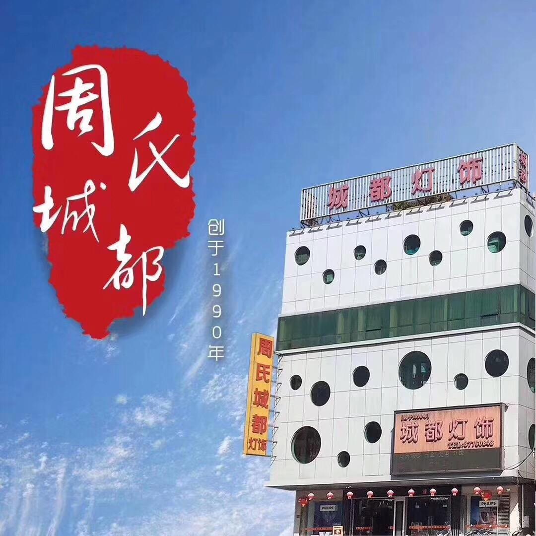 周氏城都灯饰五金电器