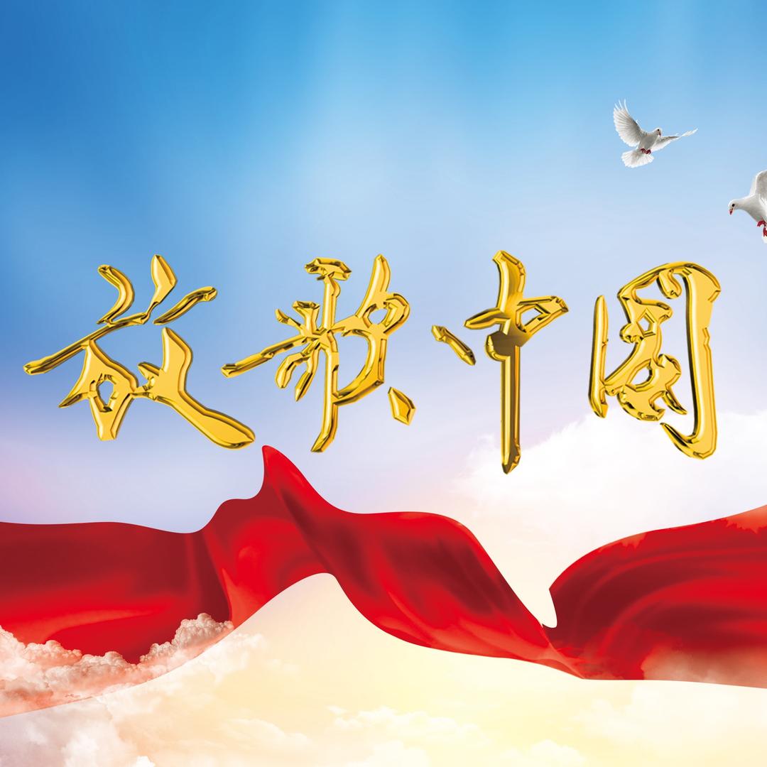 放歌中国