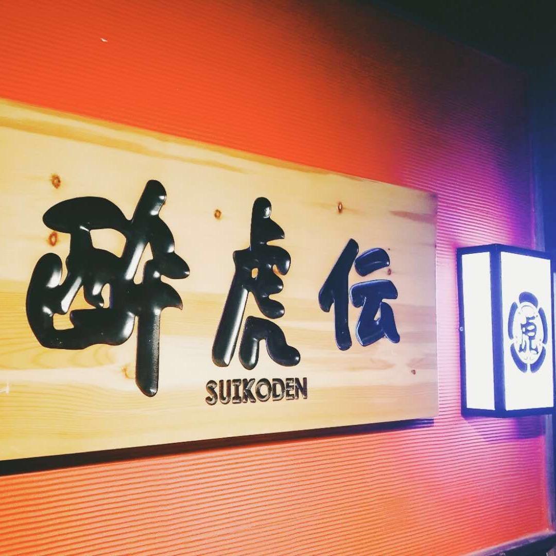 醉虎传日本料理