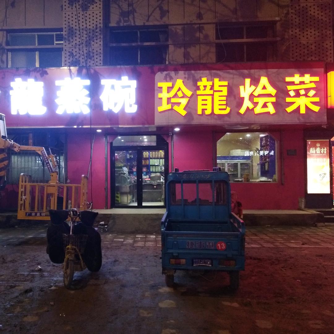 玲龍烩菜