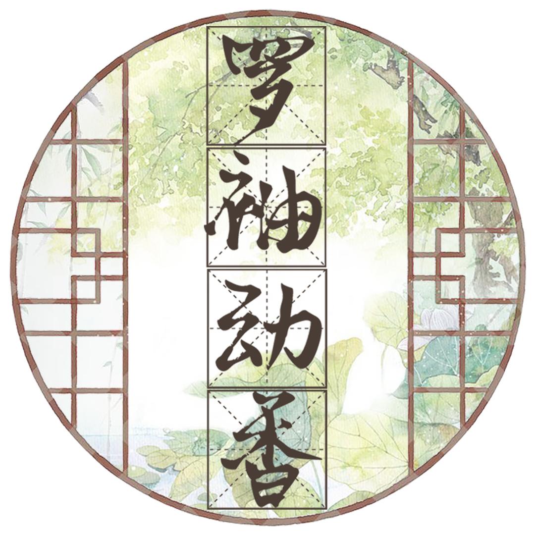 罗袖动香国风
