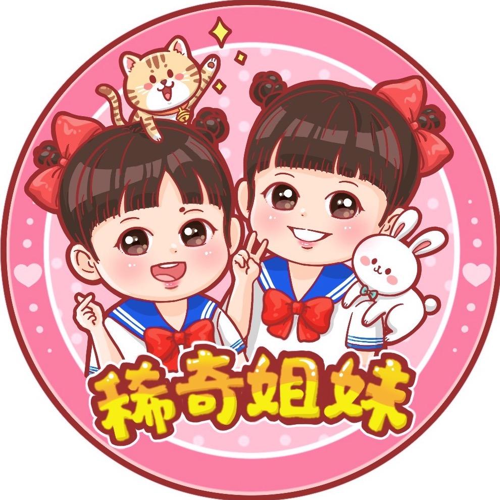 稀奇姐妹