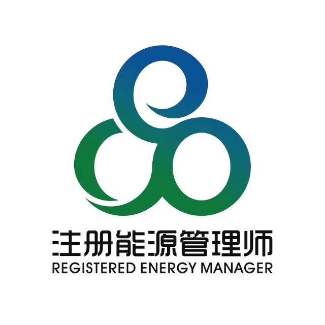 注册能源管理师