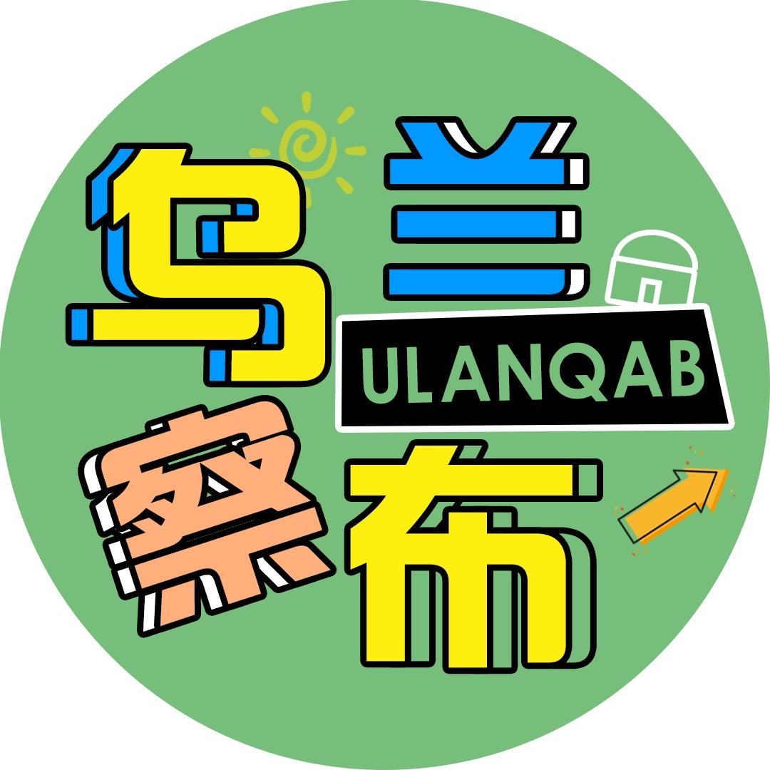 乌兰察布文旅