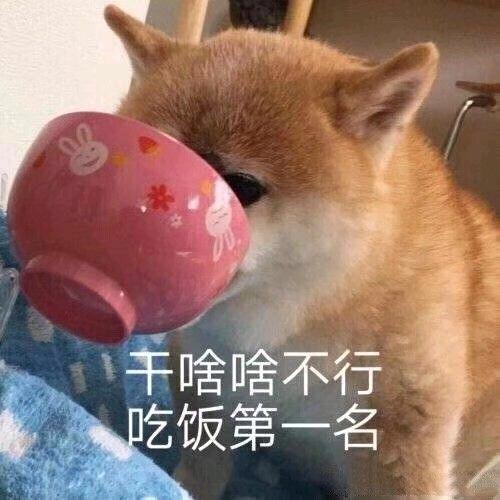 我吃烧白你吃咸菜